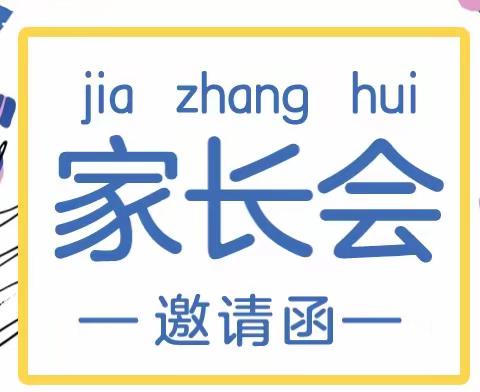 【河小--家校】阎村镇河西小学2022-2023学年度第二学期家长会邀请函