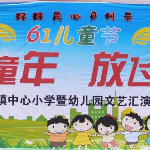 【全环境立德树人】武城县鲁权屯镇滕庄中心小学幼儿园—-｛籽籽贝州亲｝庆六一主题活动