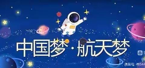 延兴幼儿园2023年迎六一“中国梦•航天梦”航天之旅亲子活动