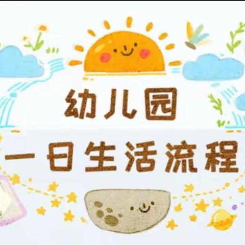 香河汇佳幼儿园一日生活流程☺️