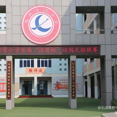 童年风采，驰骋绿茵——长庆泾渭小学三年级四班