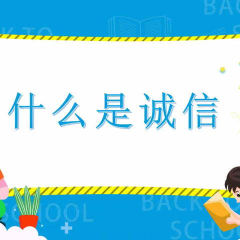 创诚信校园，树诚信学风﻿