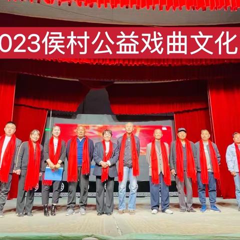 2023侯村公益戏曲文化节隆重开幕！