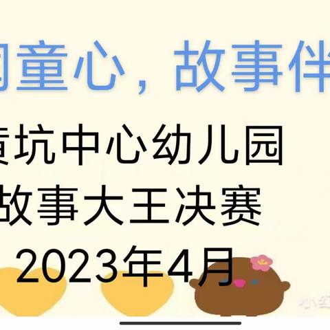 “童话润童心，故事伴成长”故事大赛——黄坑中心幼儿园