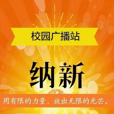 【纳新】多伦县第二中学 校园广播站纳新活动通知及方案