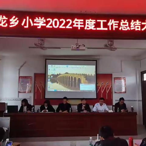 初心如磐 奋楫笃行---黄龙乡小学2022年度工作总结暨2023年工作布署大会