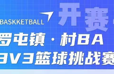 精彩“篮”不住 罗屯镇“村BA”3V3篮球挑战赛等你来战！