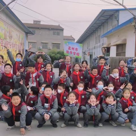 研学旅行促成长，扬帆追梦正当时——孟州市南庄镇田寺小学春季研学旅行