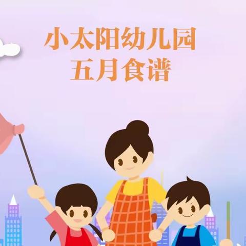 小太阳幼儿园五月食谱