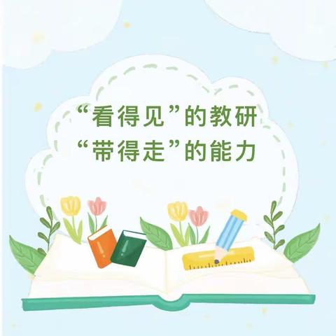 “看得见”的教研，“带得走”的能力——万全区第三小学二年级数学教研活动