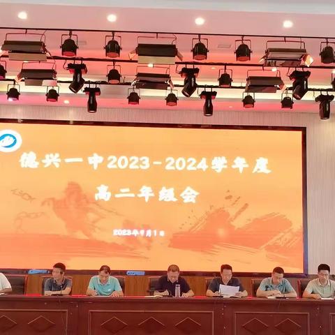 “聚力新学期 ，开启新征程” ——德兴一中2023-2024学年度高二年级会暨考务会议