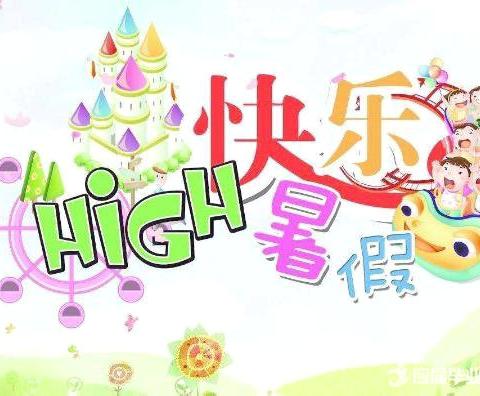 快乐暑假 安全一夏  ——阳山县第一小学暑假致家长的一封信 ‍