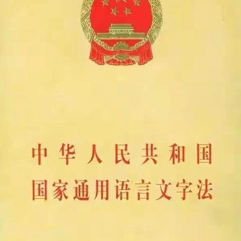 加大推广普通话 筑牢强国语言基石——昌吉市第二幼儿园新址（十五幼）语言文字规范化宣传