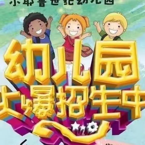 小耶鲁世纪幼儿园亲子活动——《我和春天有个约会》