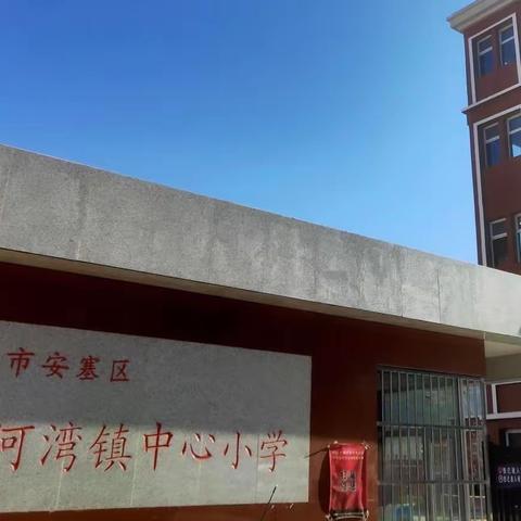 “反恐防暴演练 牢筑安全防线”一一沿河湾镇中心小学预防校园暴力袭击演练