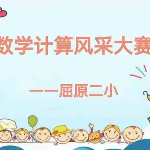 “争当计算小能手，算出精彩人生” ——屈原二小2023年春季数学计算风采大赛