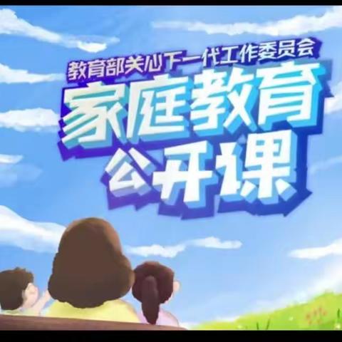 【家校直通驿站特别节目】家庭教育公开课