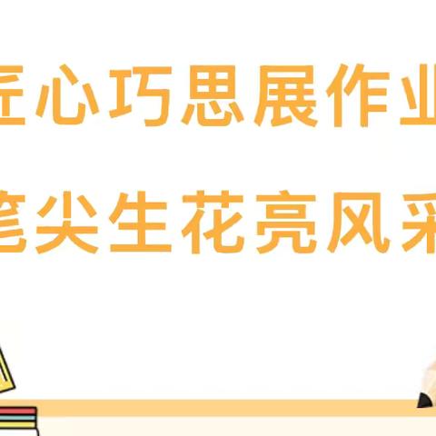 匠心巧思展作业  笔尖生花亮风采——高湾镇孔庄子小学开展作业展评活动