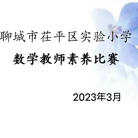 素养大赛展风采   小数教师展芳华——聊城市茌平区实验小学数学教师综合素养活动