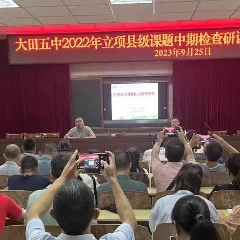 大田五中召开2022年立项县级课题中期检查研训会