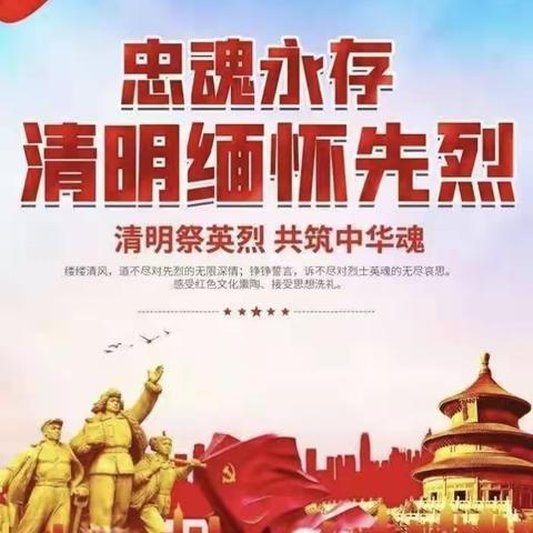 春雨润于心，清明浓于情——五小一年级一班清明活动（副本）