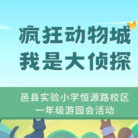 疯狂动物城 我是大侦探——临邑县实验小学恒源路校区一年级游园会活动