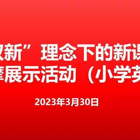 一起学习，一路向上——英语“双新”理念下新课堂观摩展示活动有感