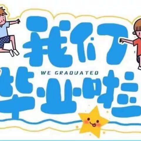 以成长的名义说再见---商镇第一幼儿园2023年大班毕业典礼