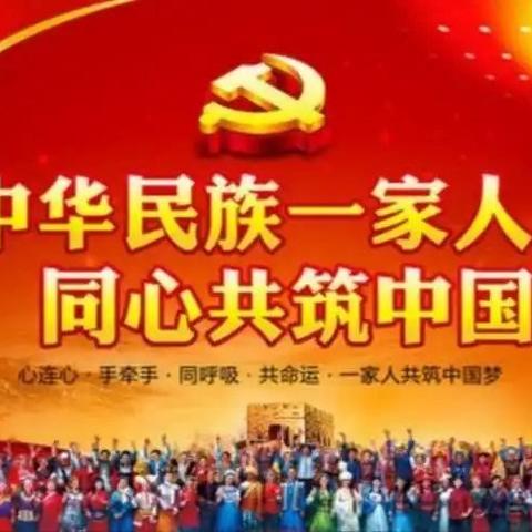 【民族团结】中华民族一家亲——张家川县第二幼儿园开展民族团结教育主题活动