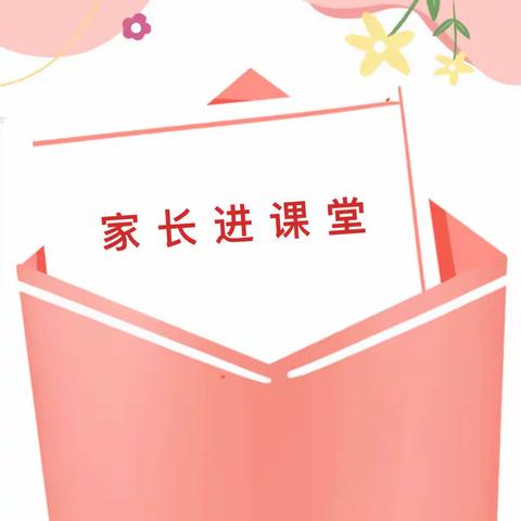 家长进课堂 携手促成长——二4班家长进课堂活动