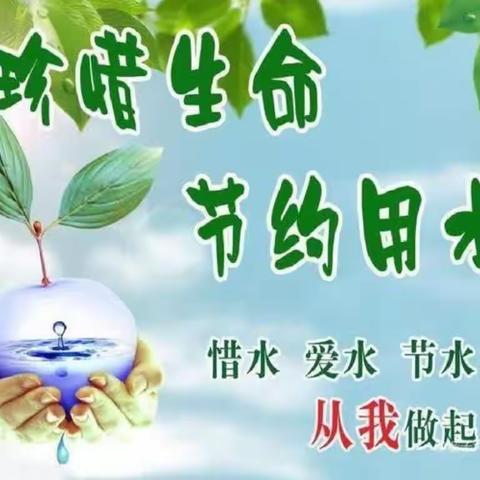 爱水护水齐参与  珍爱生命防溺水