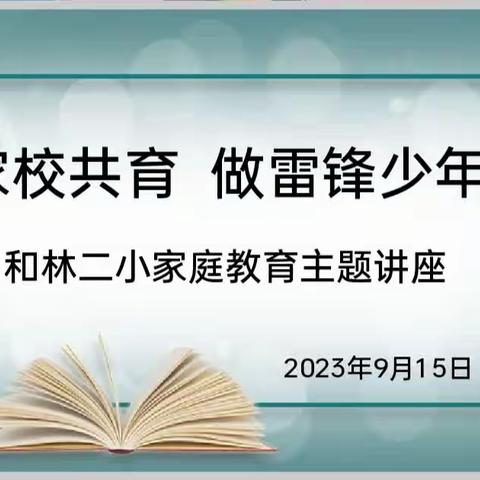 家校共育   做雷锋少年——和林二小家庭教育主题讲座