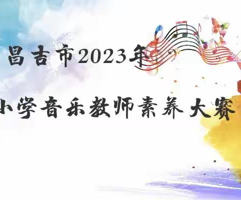 昌吉市2023年小学音乐教师素养大赛