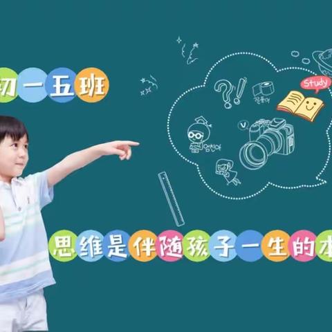 丹阳市第八中学初一（5）班线上读书分享 《思维是伴随孩子一生的本领