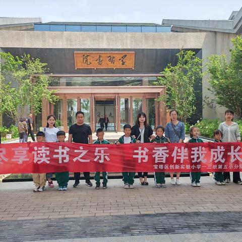 “尽享读书之乐  书香伴我成长”一一宝塔区创新实验小学一年级三班“梦想队”项目式学习实践活动之走进学习书院