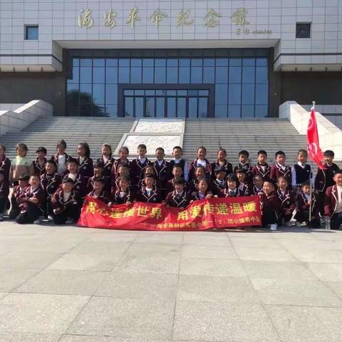 童心向党，清明祭先烈——城南实验小学西校区一（3）中队祭奠活动