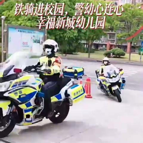 铁骑进校园，警幼心连心———幸福新城幼儿园铁骑进校园活动