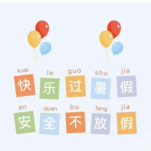 快乐过暑假 安全不放假——前红完全小学暑假放假通知及温馨提示