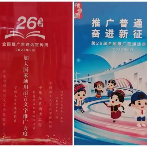 推广普通话  奋进新征程    —伊宁市第十八小学第26届推普周活动