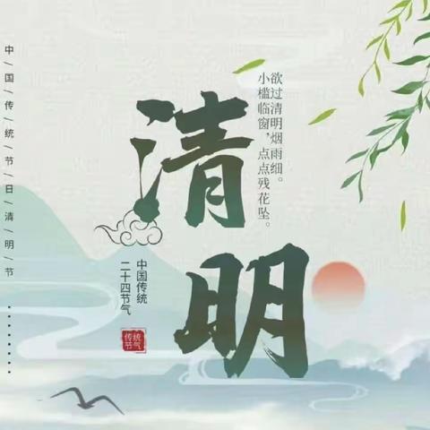 清明时节话清明——杨津庄镇小漫河中心小学幼儿园