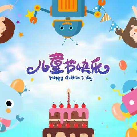 ❤️💝欢庆六一🎊🎊，与你“童”乐🌸👩‍👩‍👧‍👦——杨津庄镇小漫河中心小学幼儿园