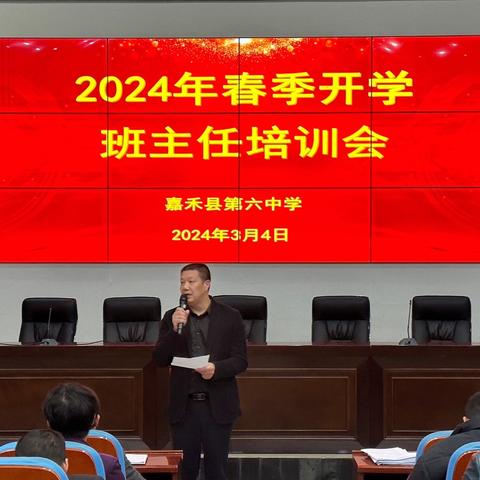 德育培训细深耕 蓄力前行启新程|嘉禾六中2024年春季班主任培训会议