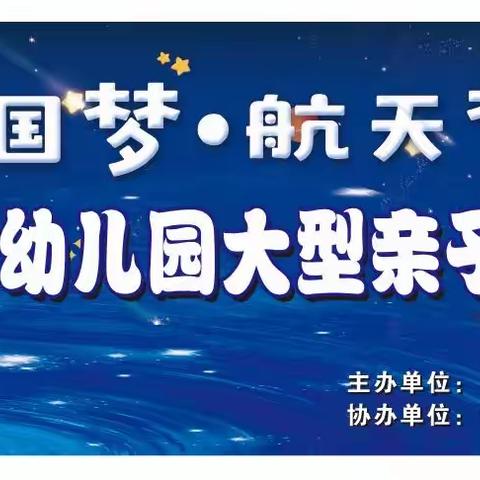 “中国梦，航天梦——方辰西仪幼儿园大型亲子运动会”