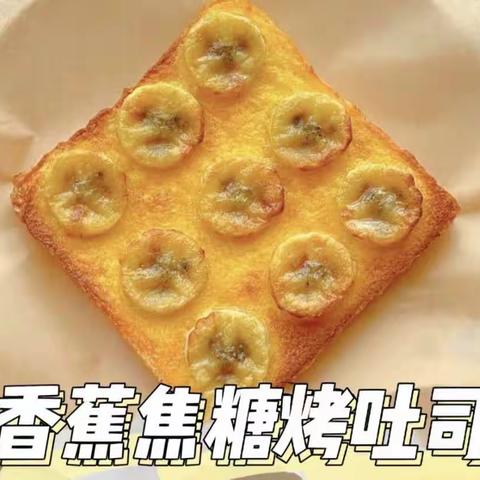 亳州市第十一中学附属幼儿园美食小课堂之香蕉焦糖烤吐司（第一百二十八期)