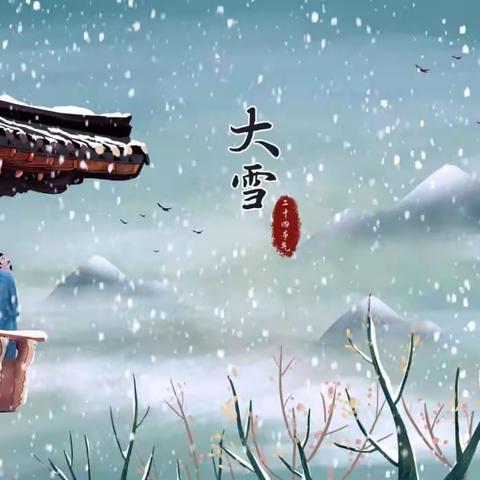 二十四节气—大雪