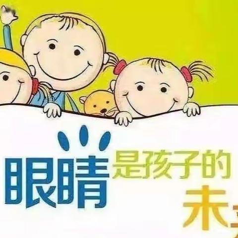 爱护眼睛  保护视力