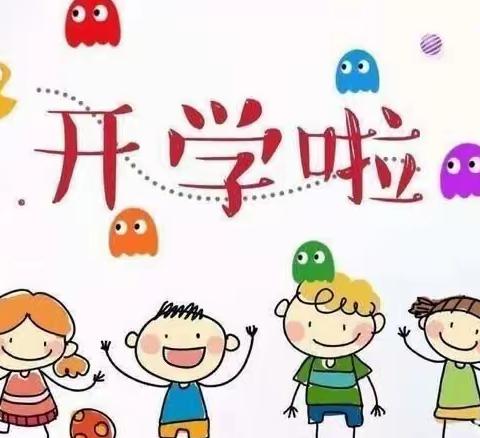 开学第一天——开开心心上幼儿园