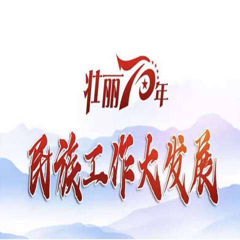 贯彻党的二十大精神 铸牢中华民族共同体意识-38🀄️初中部第十五个民族团结进步宣传月活动