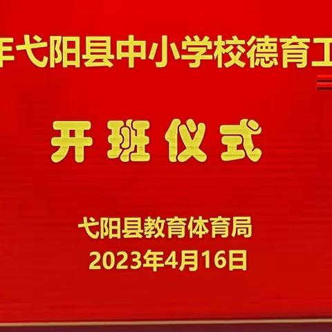 【立德树人    润物无声】一一2023年弋阳县中小学德育工作培训