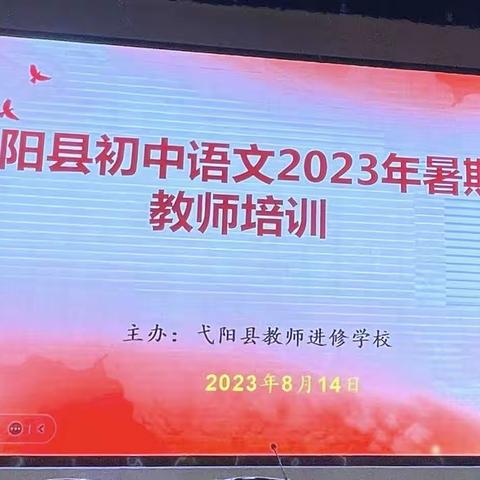 潜心向学 方能问道远方——2023年弋阳县初中语文教师暑期培训